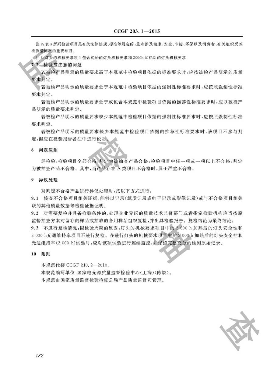 单端荧光灯产品质量雷竞技新官网实施规范