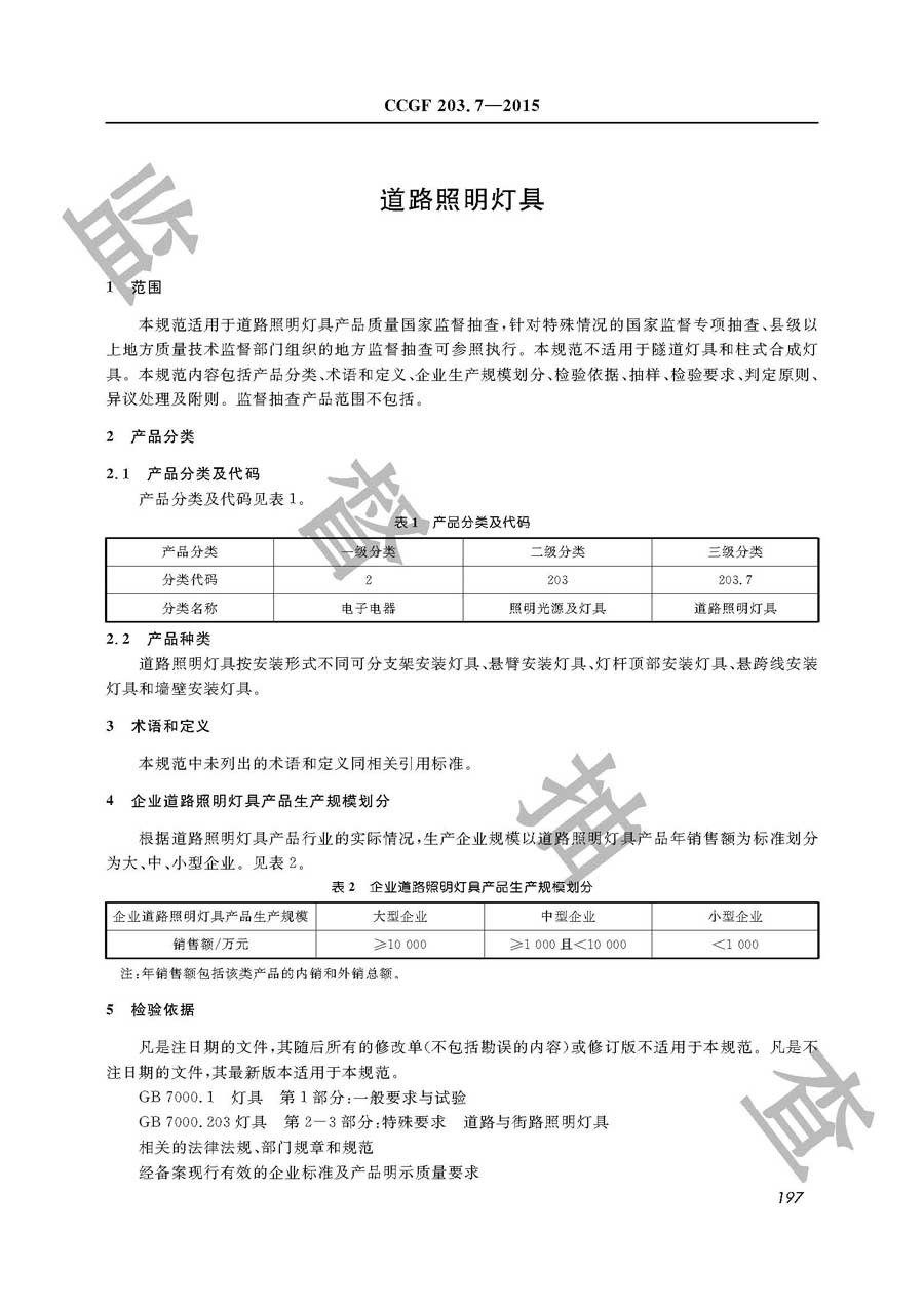 道路照明灯具产品质量雷竞技新官网实施规范