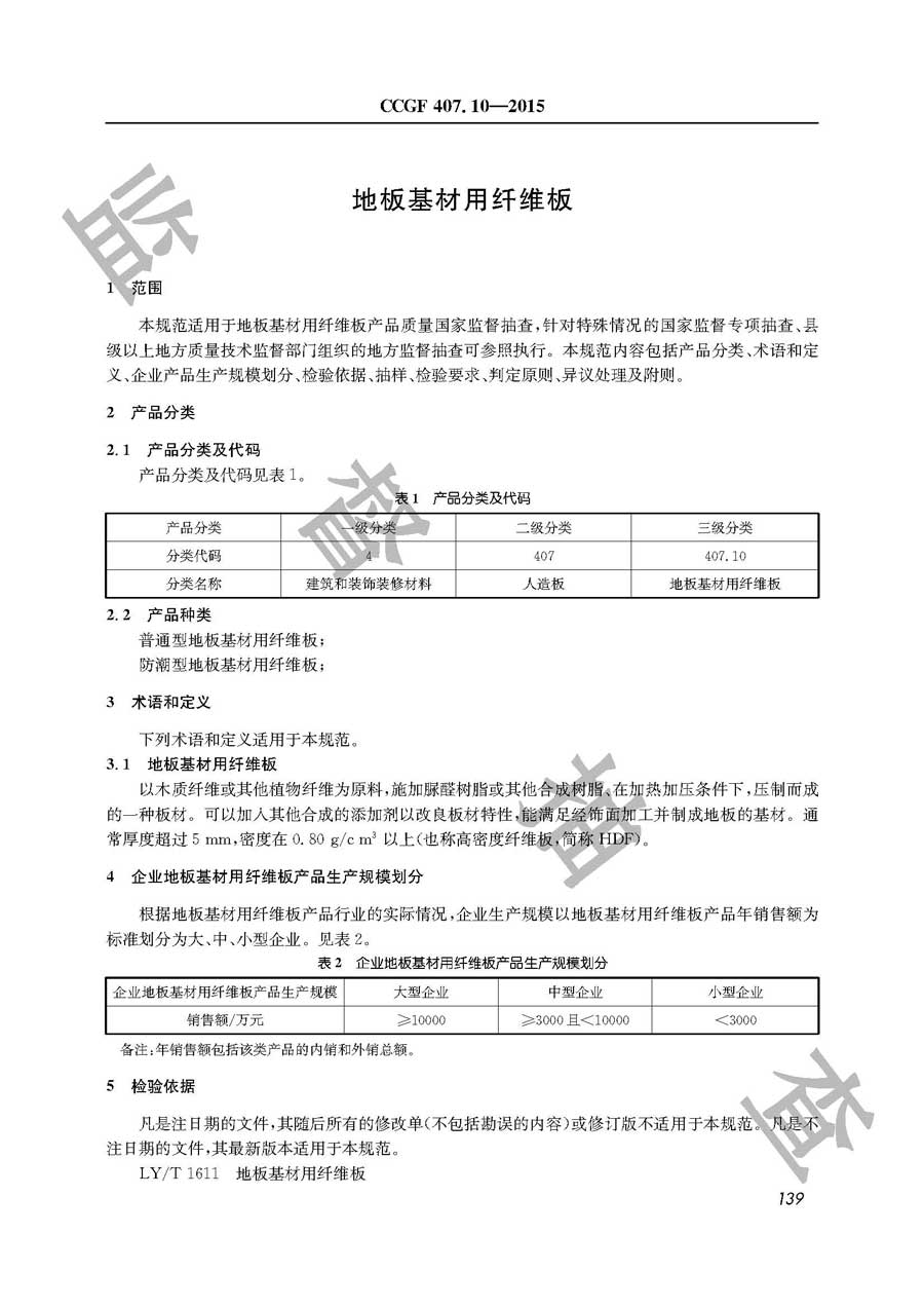 地板基材用纤维板产品质量雷竞技新官网实施规范