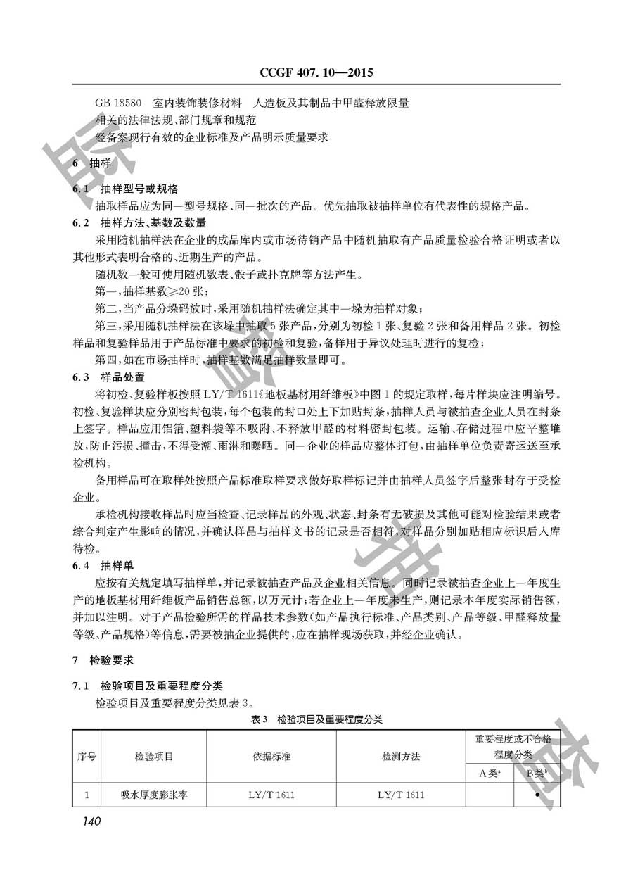 地板基材用纤维板产品质量雷竞技新官网实施规范