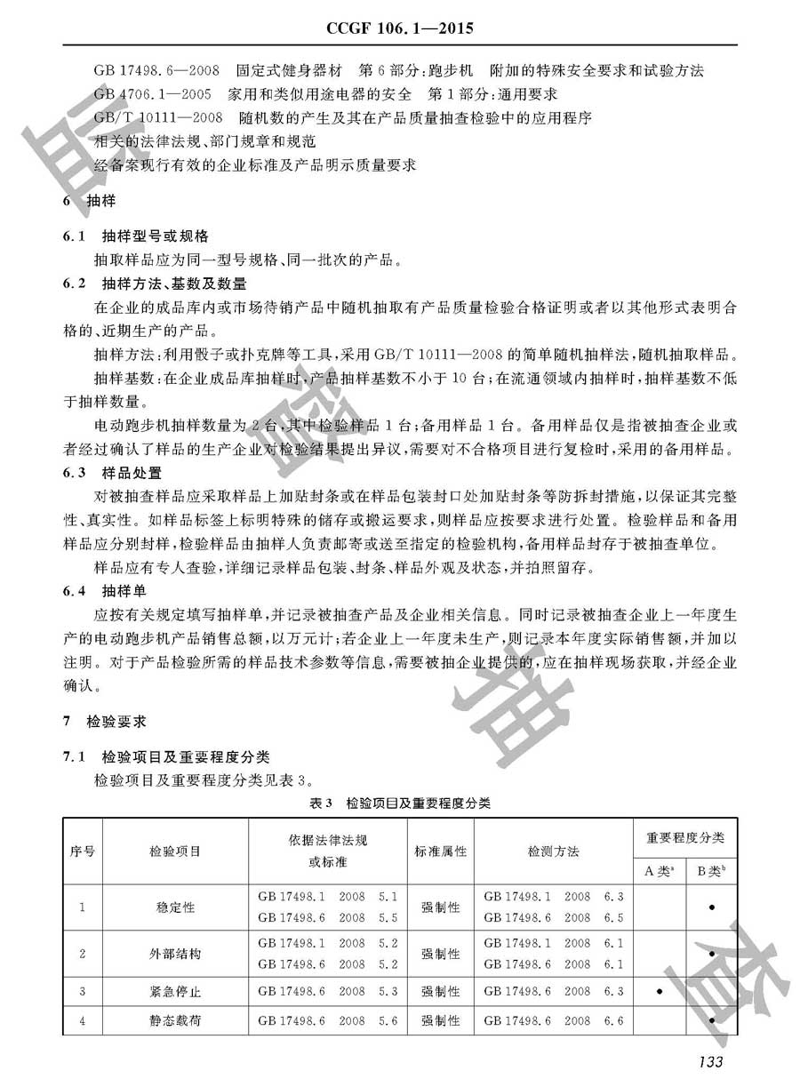 电动跑步机产品质量雷竞技新官网实施规范