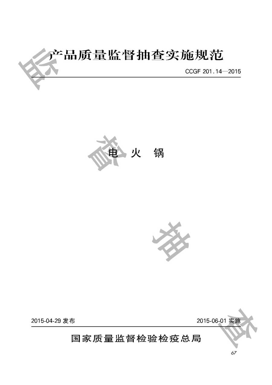 电火锅产品质量雷竞技新官网实施规范