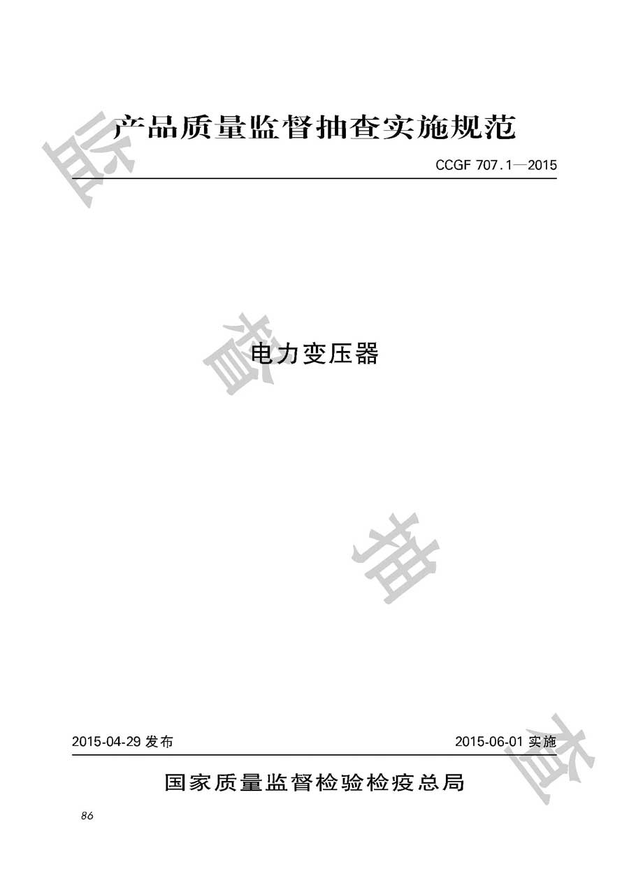 电力变压器产品质量雷竞技新官网实施规范