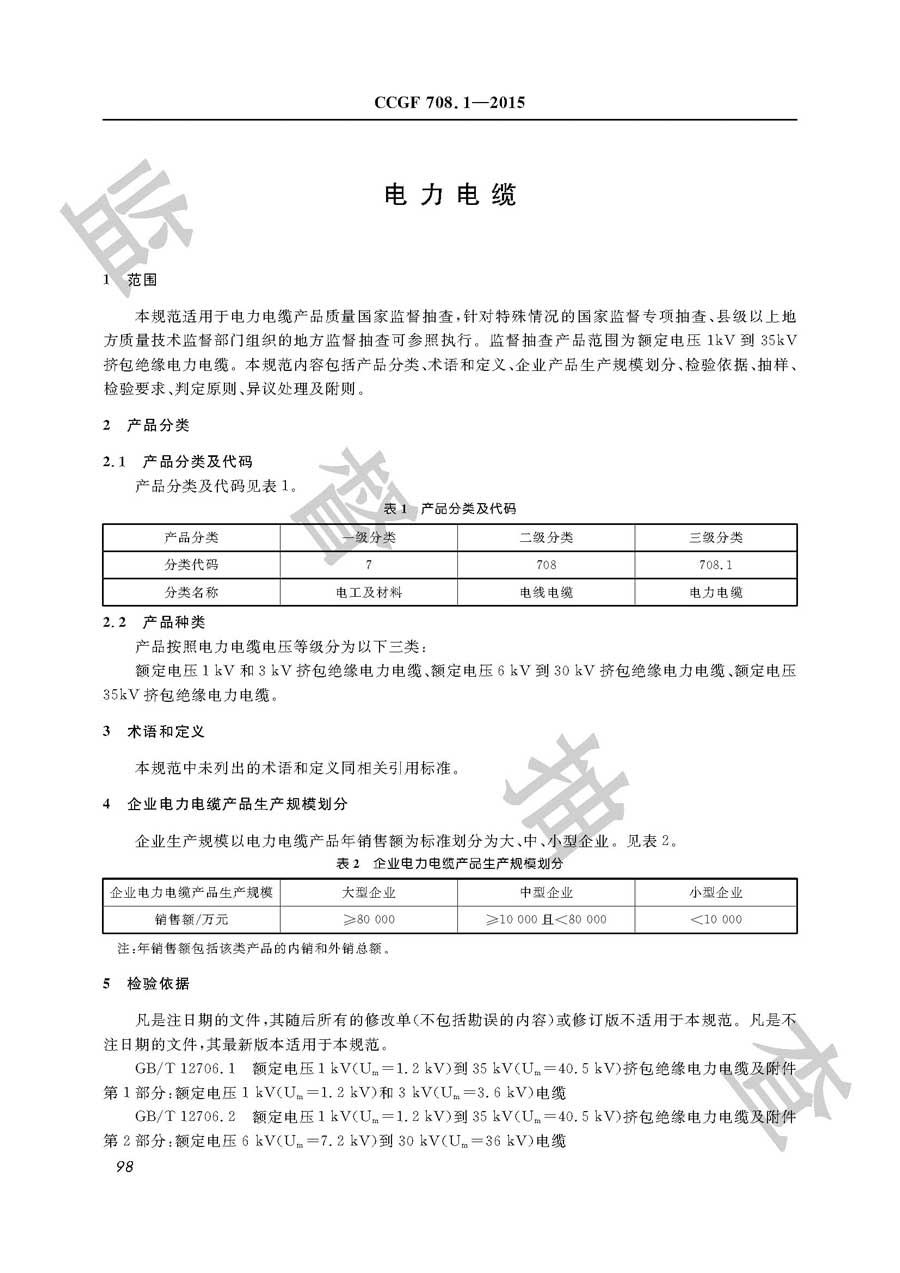 电力电缆产品质量雷竞技新官网实施规范