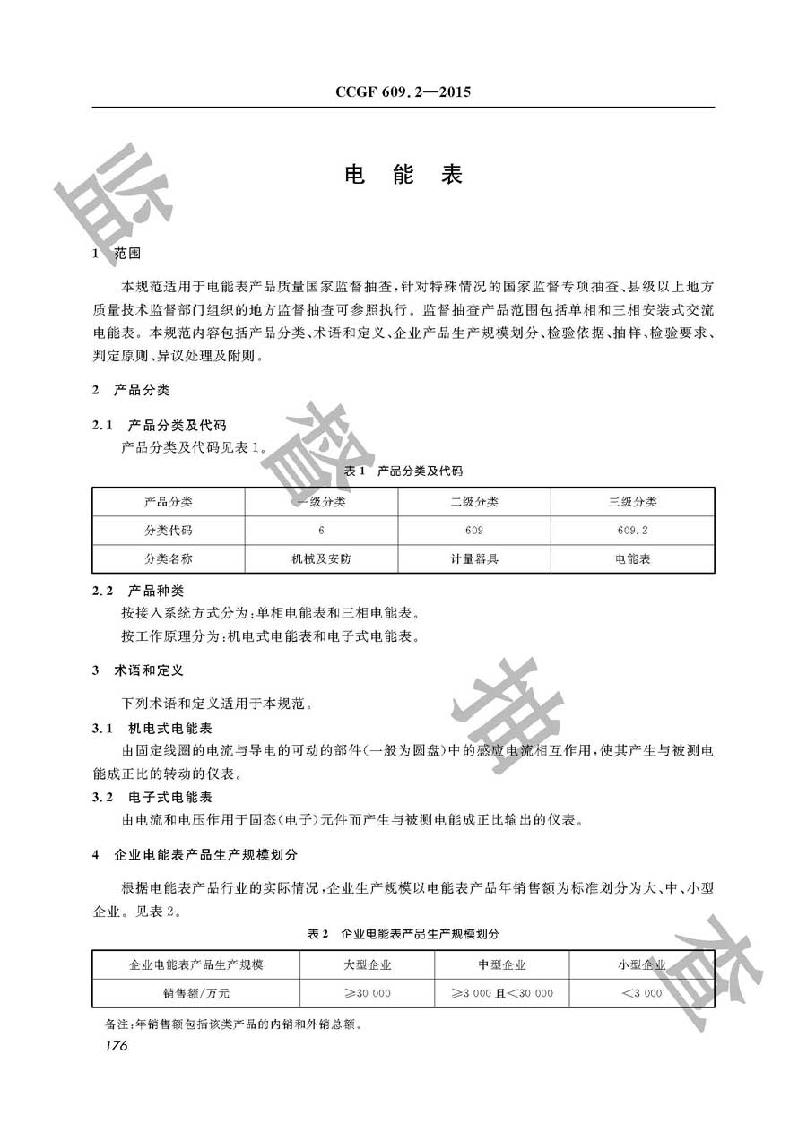 电能表产品质量雷竞技新官网实施规范