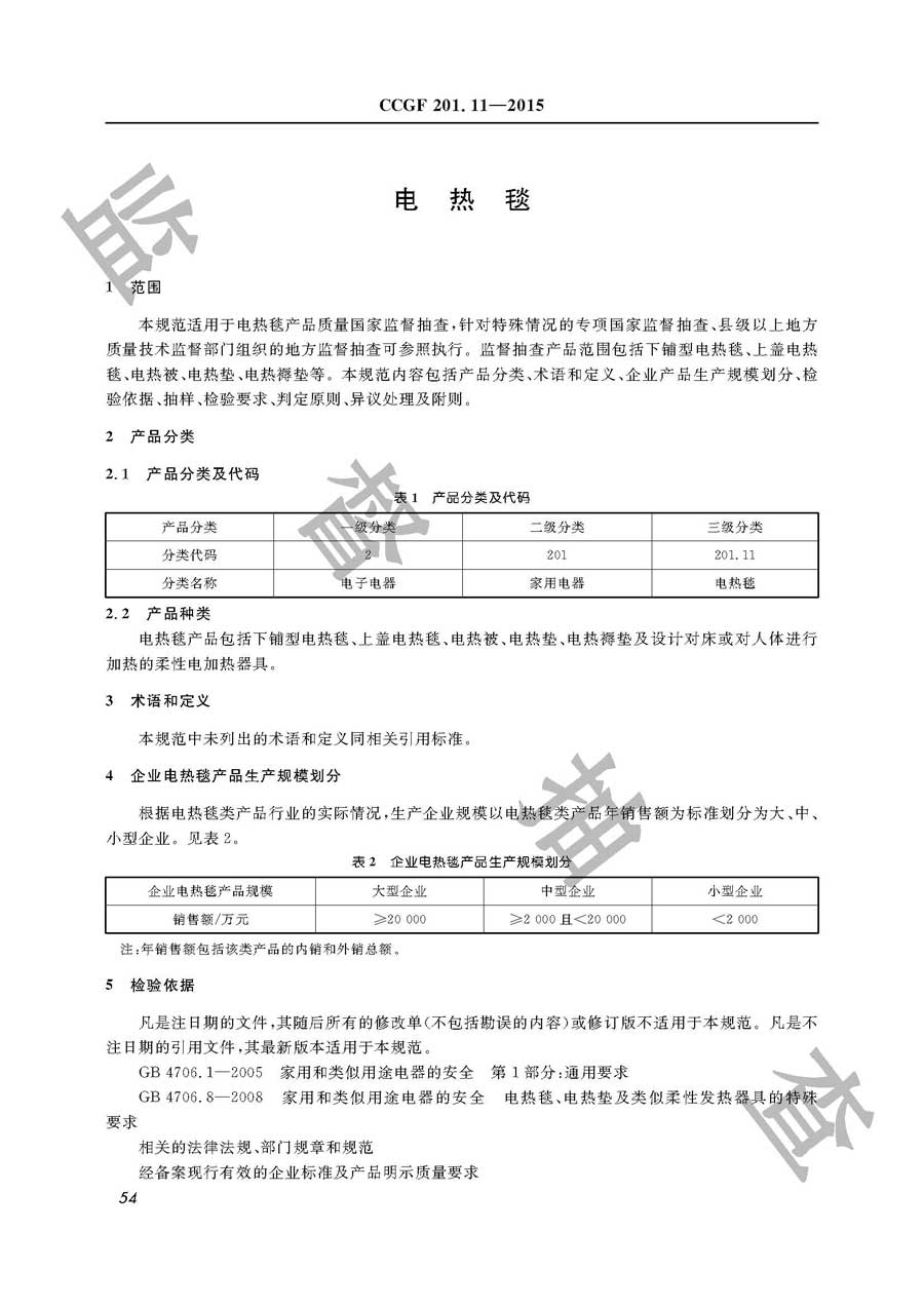 电热毯产品质量雷竞技新官网实施规范