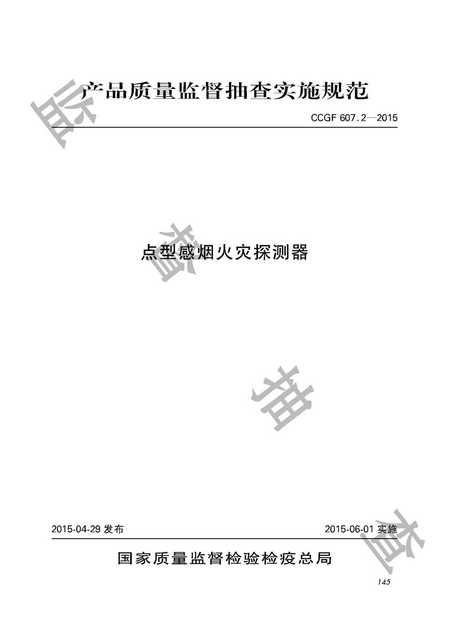 点型感烟火灾探测器产品质量雷竞技新官网实施规范