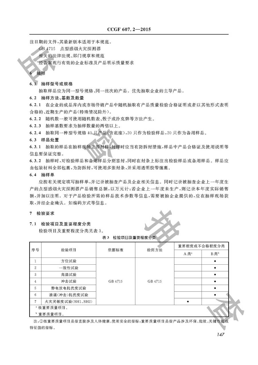 点型感烟火灾探测器产品质量雷竞技新官网实施规范