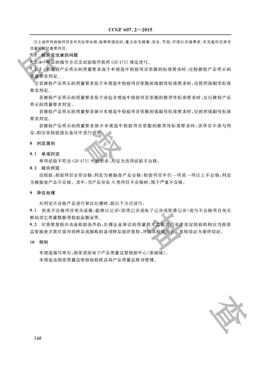 点型感烟火灾探测器产品质量雷竞技新官网实施规范