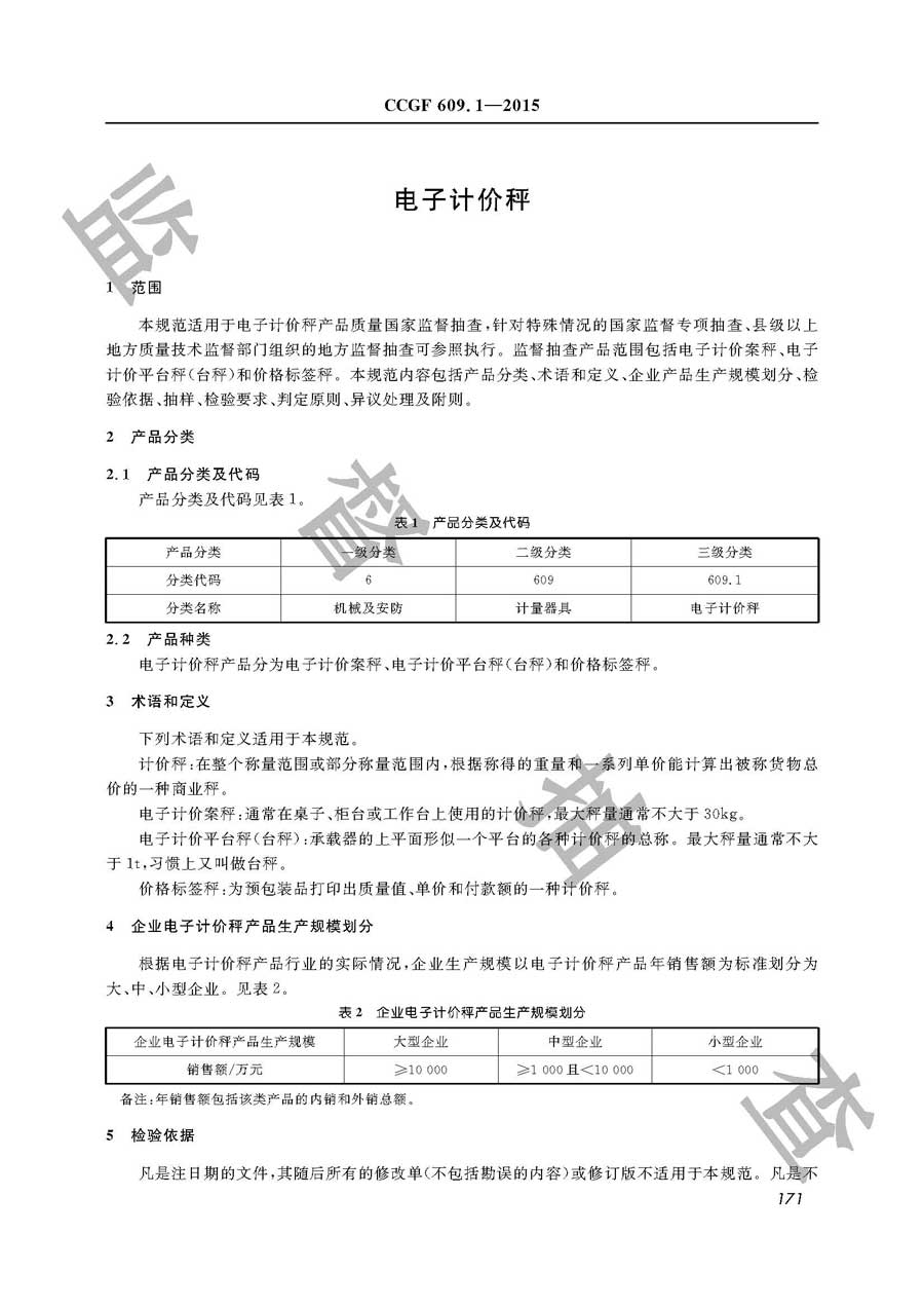 电子计价秤产品质量雷竞技新官网实施规范