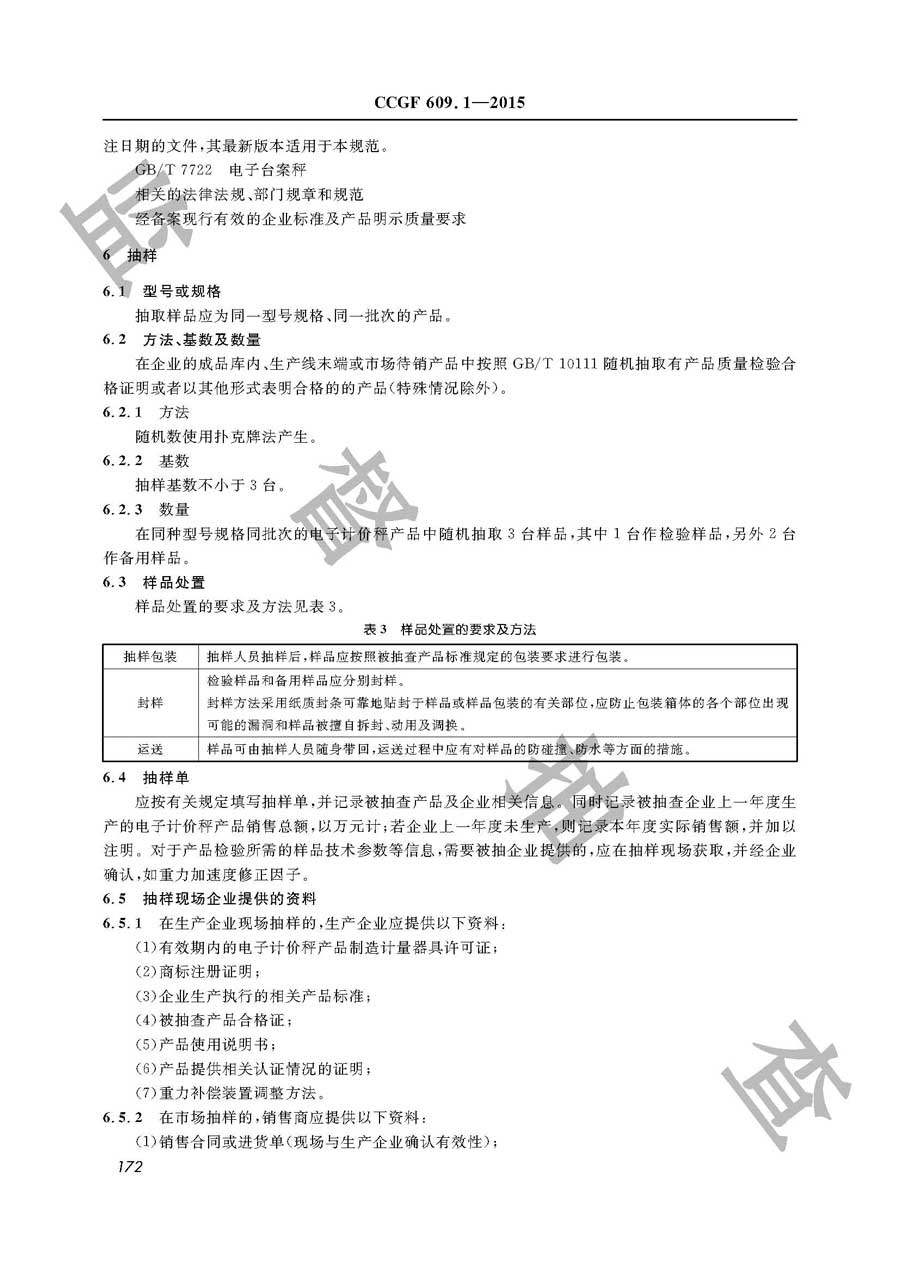 电子计价秤产品质量雷竞技新官网实施规范