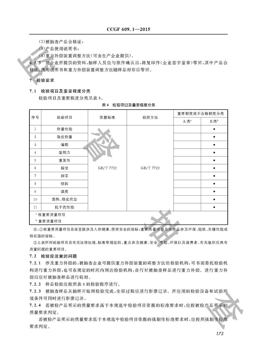 电子计价秤产品质量雷竞技新官网实施规范