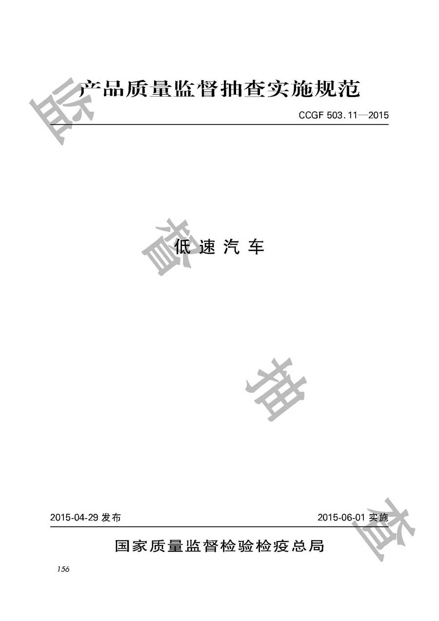 低速汽车产品质量雷竞技新官网实施规范