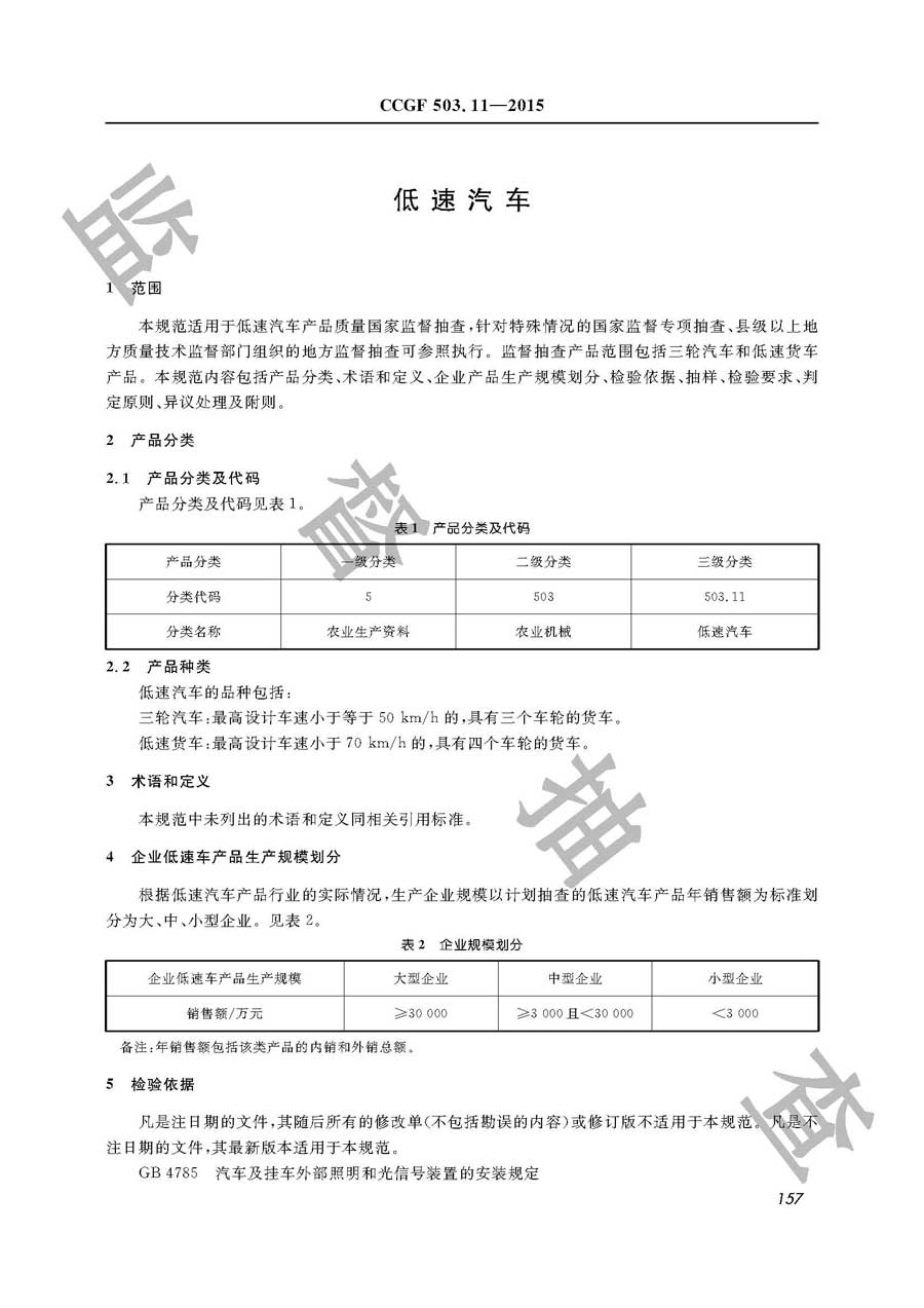 低速汽车产品质量雷竞技新官网实施规范