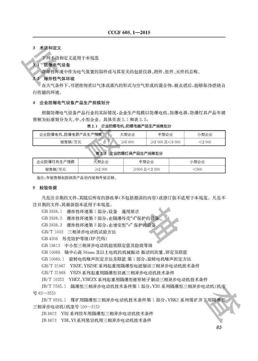 防爆电气设备产品质量雷竞技新官网实施规范