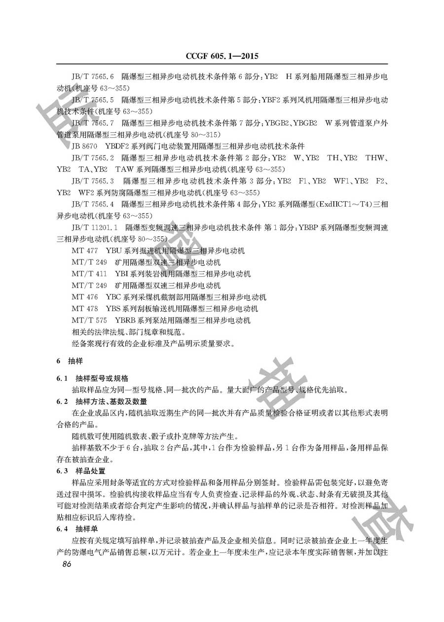 防爆电气设备产品质量雷竞技新官网实施规范