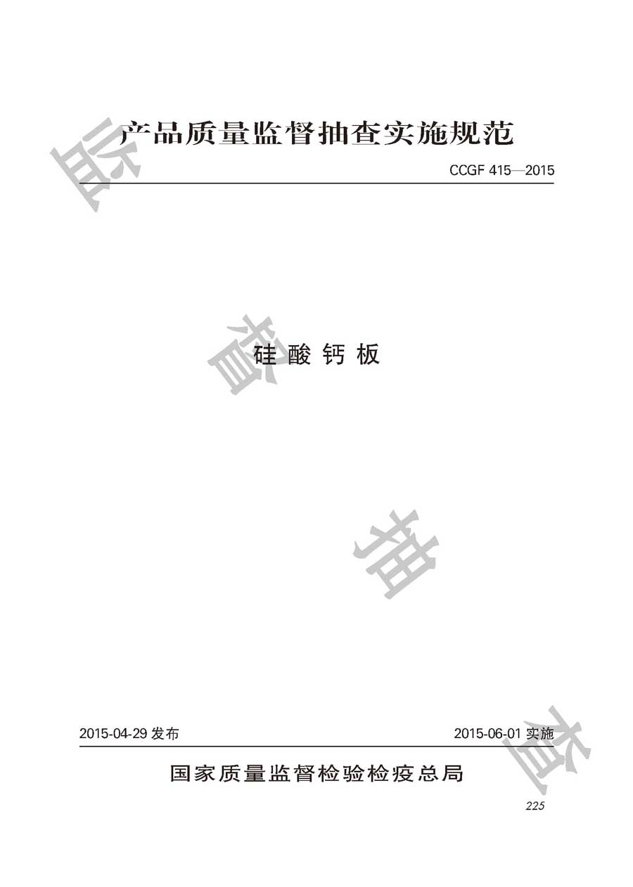 硅酸钙板产品质量雷竞技新官网实施规范