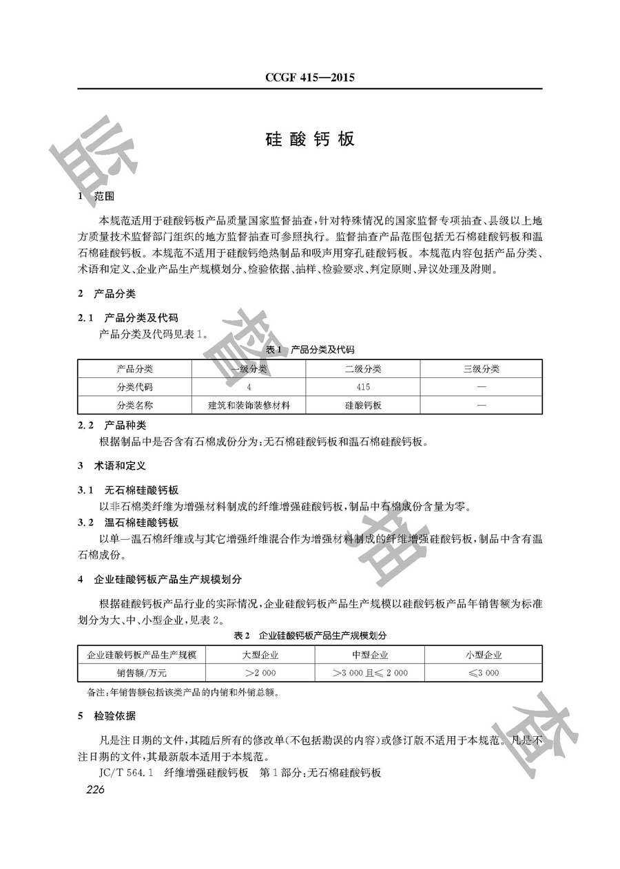 硅酸钙板产品质量雷竞技新官网实施规范