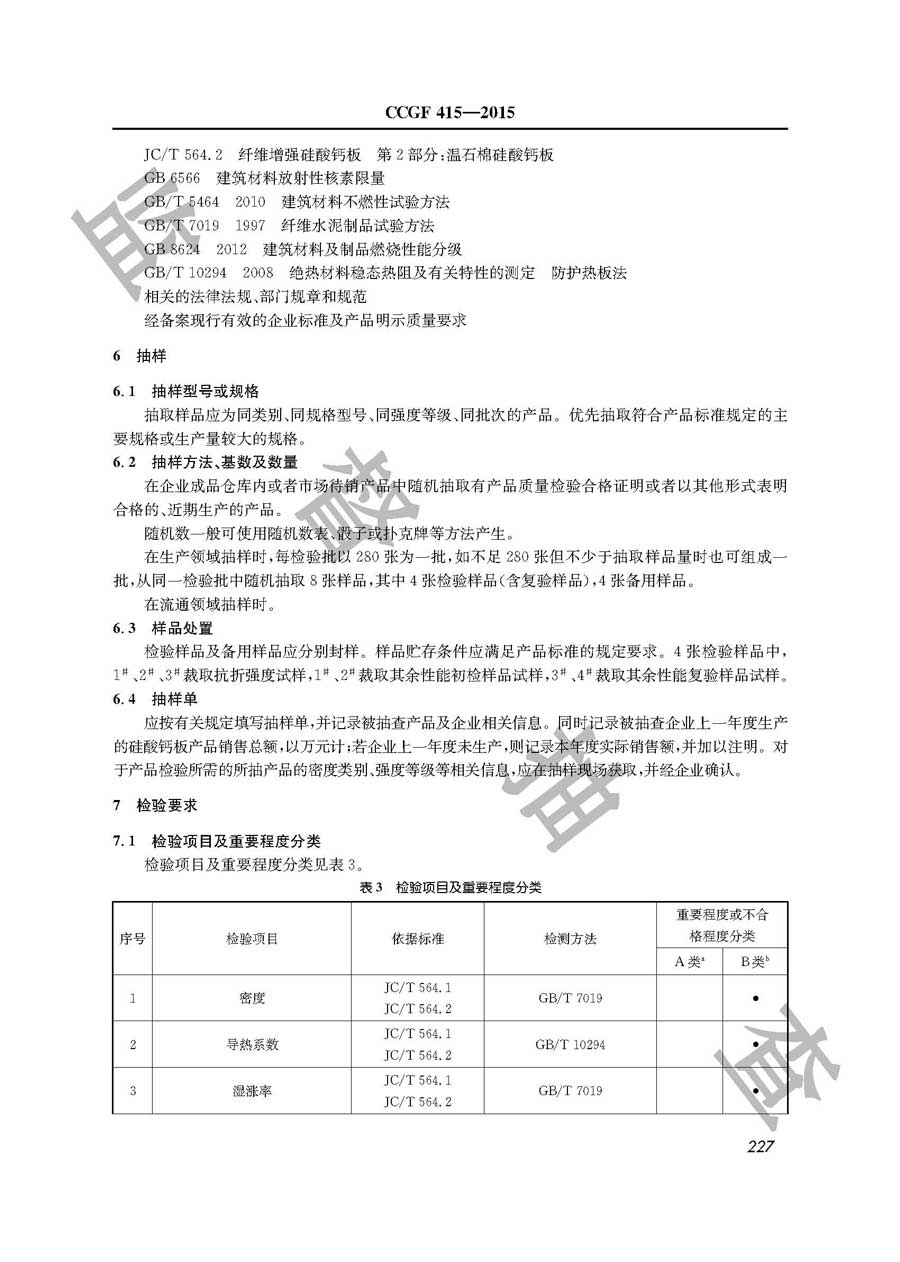 硅酸钙板产品质量雷竞技新官网实施规范