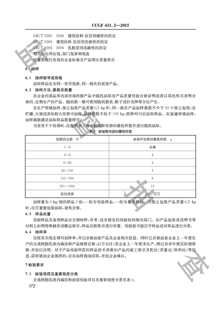 合成树脂乳液内墙涂料产品质量雷竞技新官网实施规范