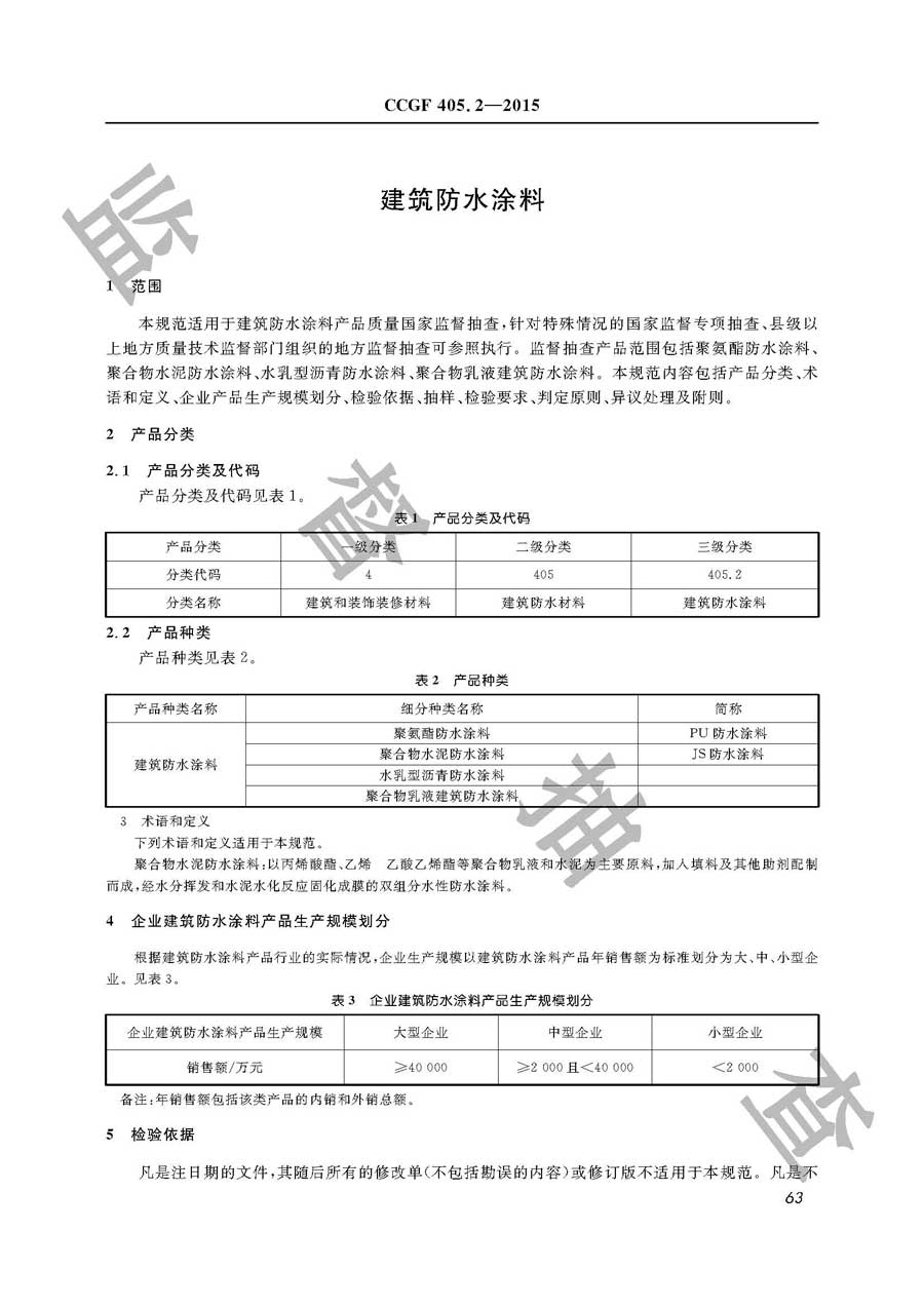 建筑防水涂料产品质量雷竞技新官网实施规范