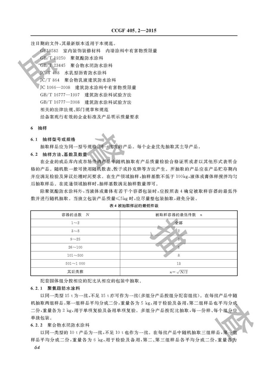 建筑防水涂料产品质量雷竞技新官网实施规范