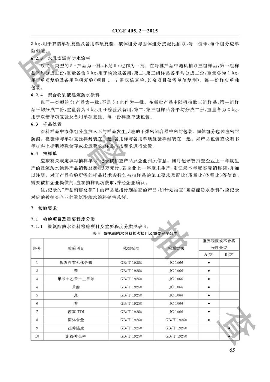 建筑防水涂料产品质量雷竞技新官网实施规范