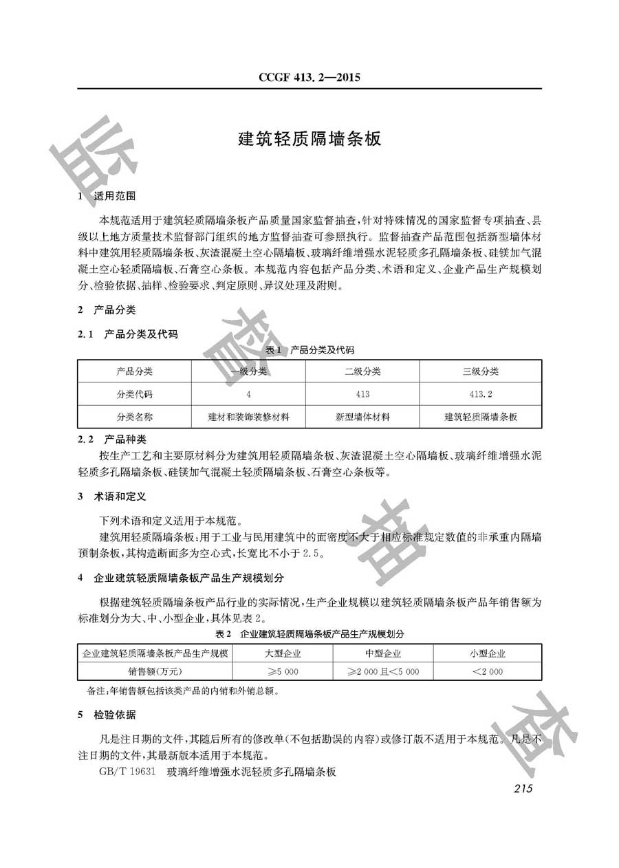 建筑轻质隔墙条板产品质量雷竞技新官网实施规范