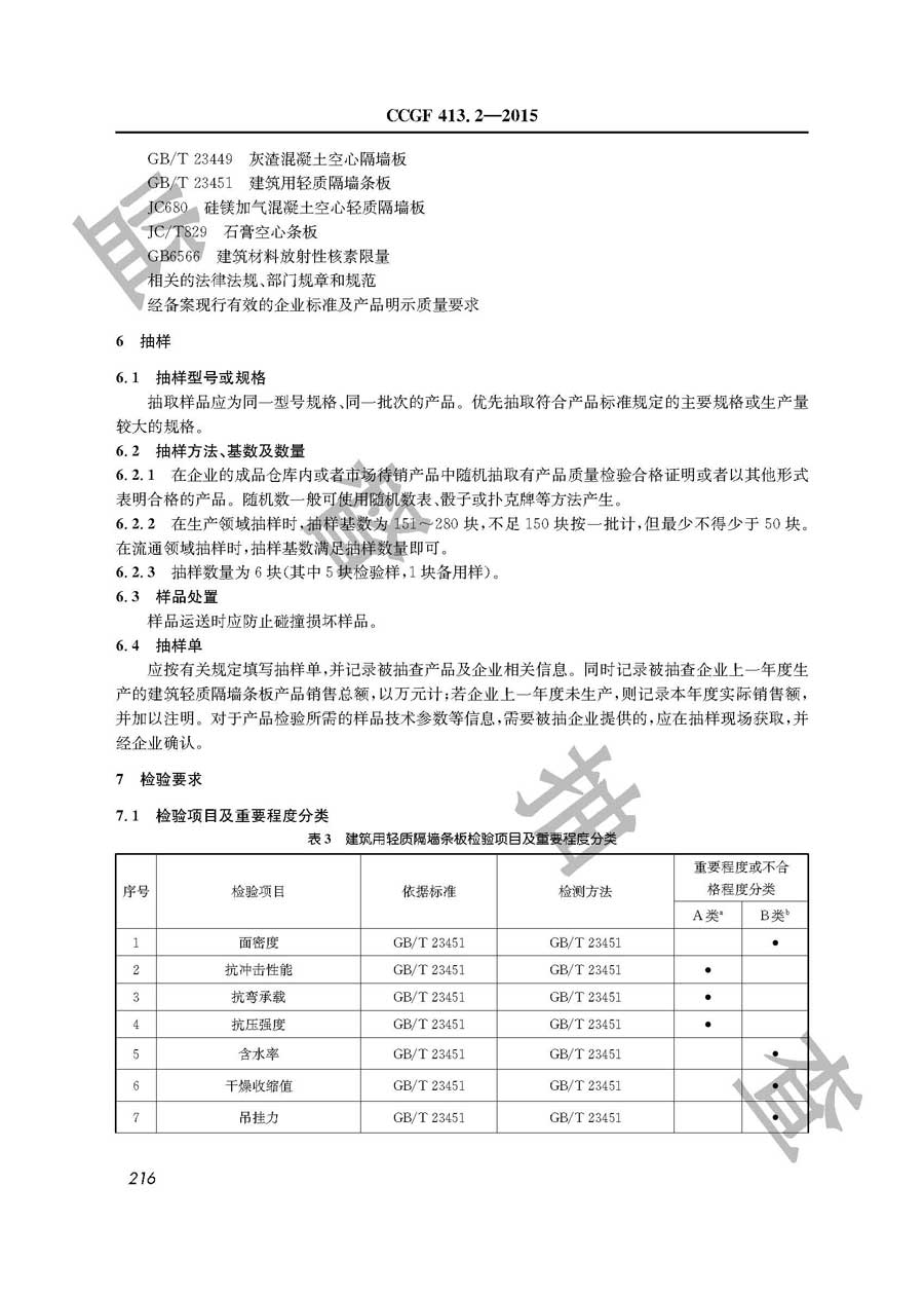 建筑轻质隔墙条板产品质量雷竞技新官网实施规范