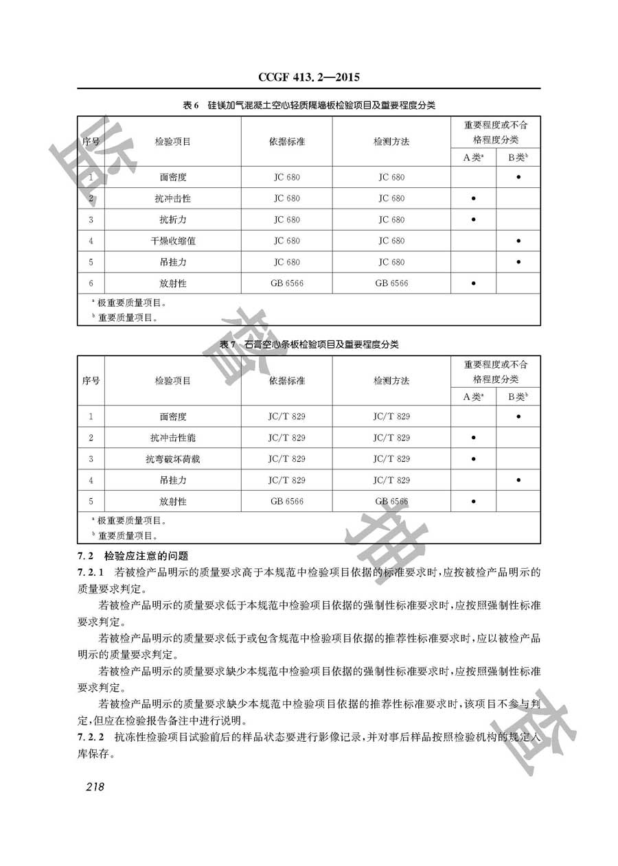 建筑轻质隔墙条板产品质量雷竞技新官网实施规范