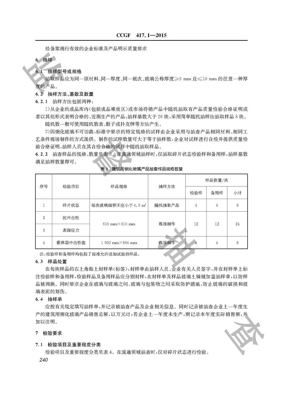 建筑用钢化玻璃产品质量雷竞技新官网实施规范