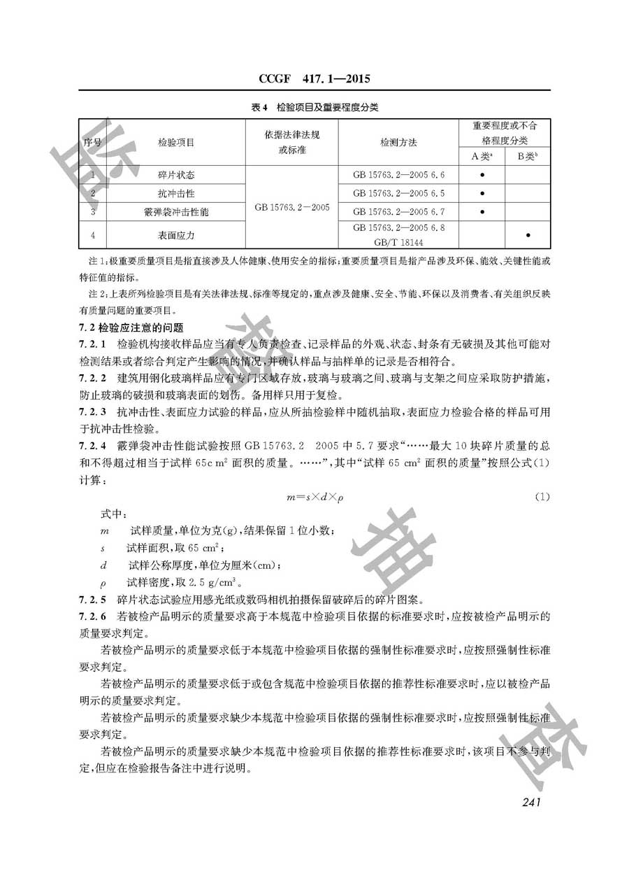 建筑用钢化玻璃产品质量雷竞技新官网实施规范