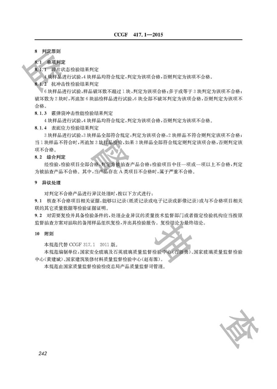 建筑用钢化玻璃产品质量雷竞技新官网实施规范