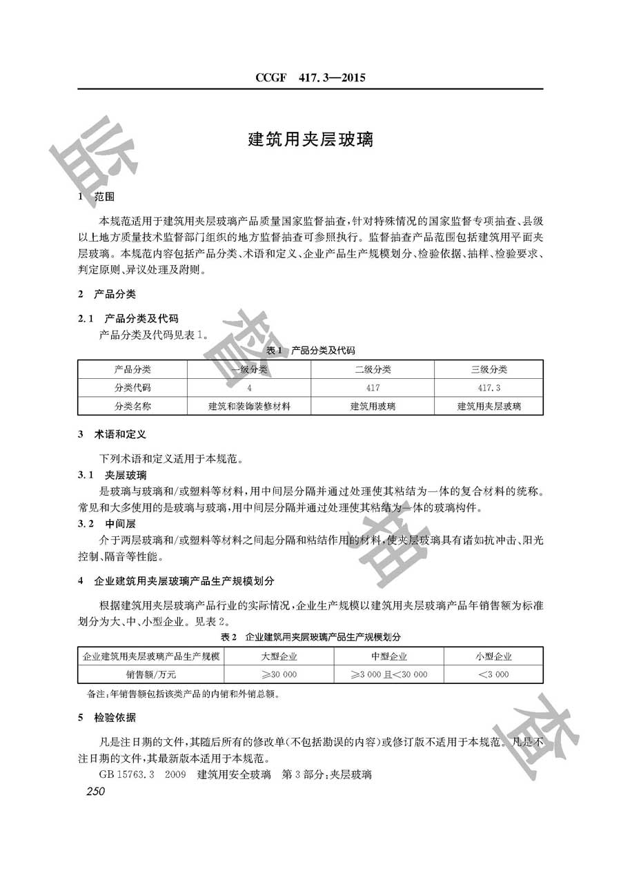 建筑用夹层玻璃产品质量雷竞技新官网实施规范