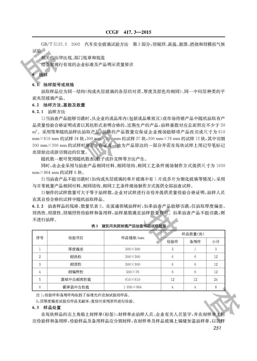 建筑用夹层玻璃产品质量雷竞技新官网实施规范