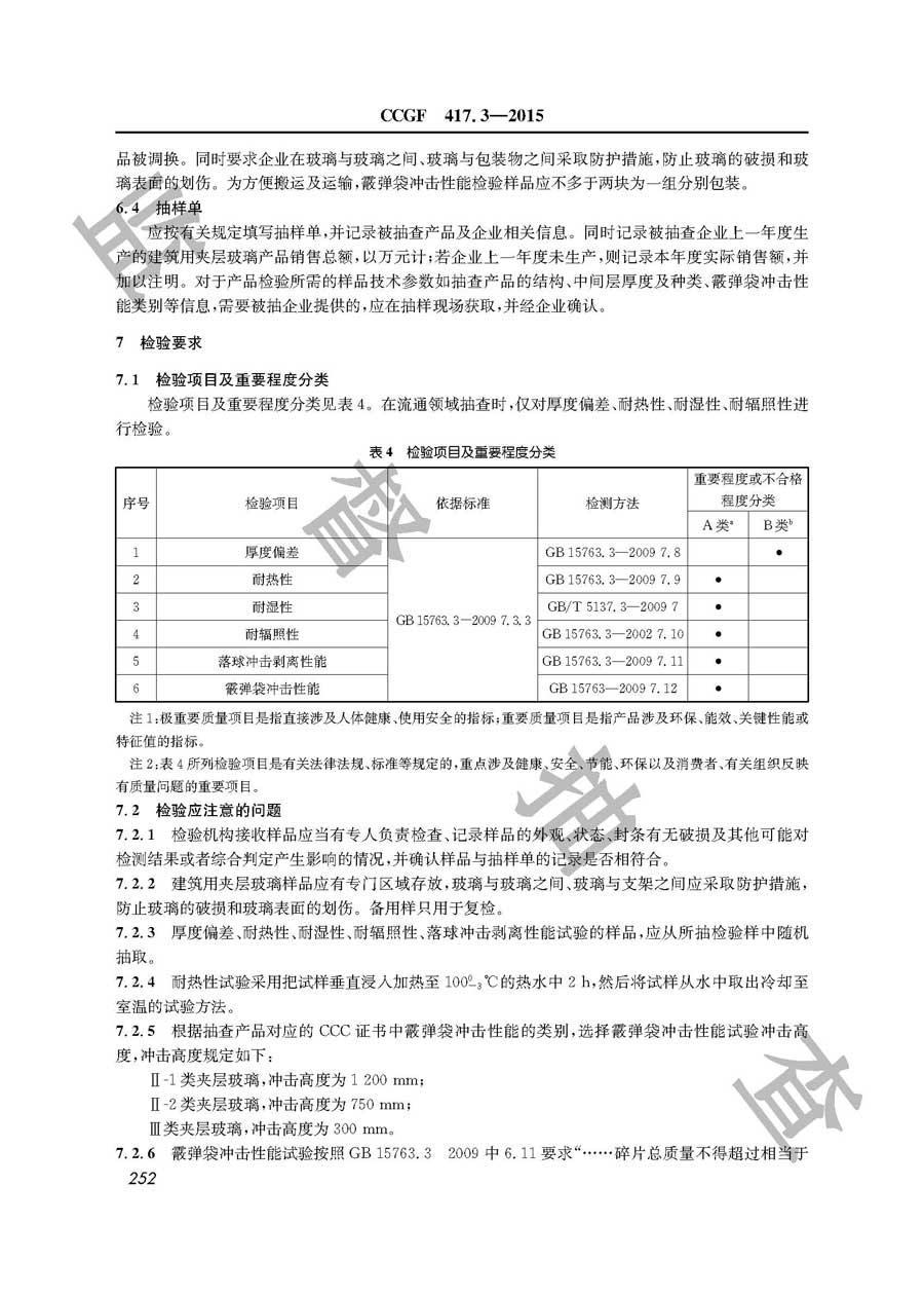 建筑用夹层玻璃产品质量雷竞技新官网实施规范