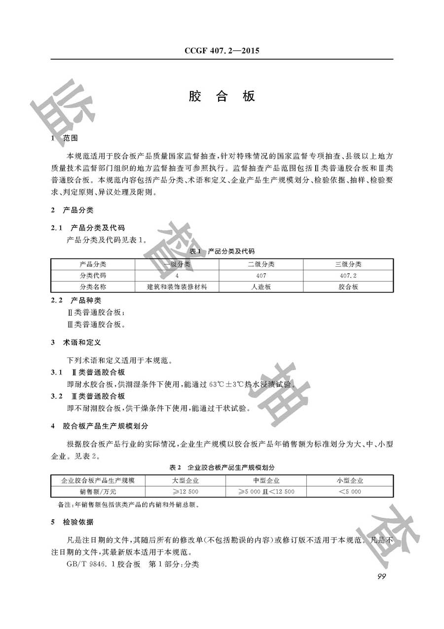 胶合板产品质量雷竞技新官网实施规范