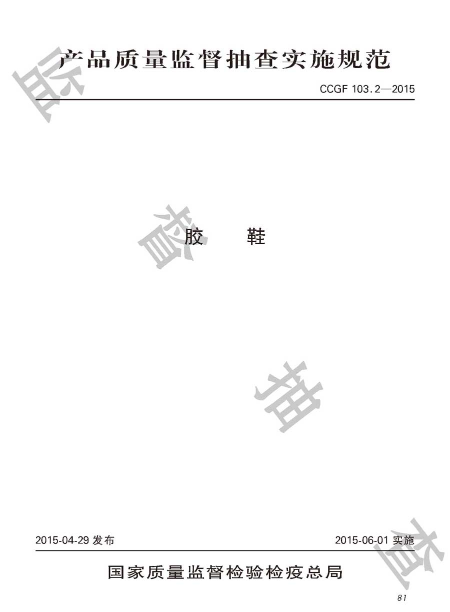 胶鞋产品质量雷竞技新官网实施规范