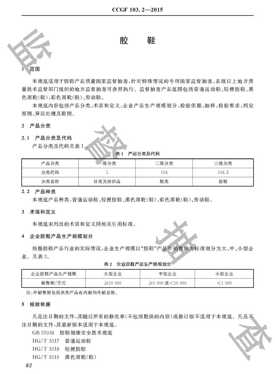 胶鞋产品质量雷竞技新官网实施规范