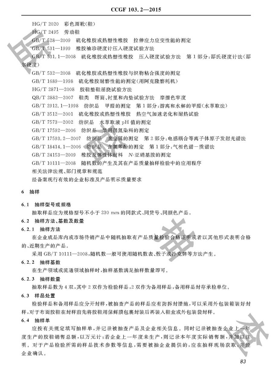 胶鞋产品质量雷竞技新官网实施规范