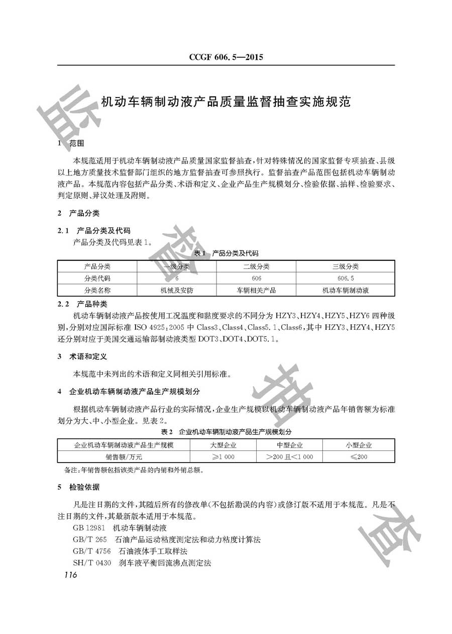 机动车辆制动液产品质量雷竞技新官网实施规范