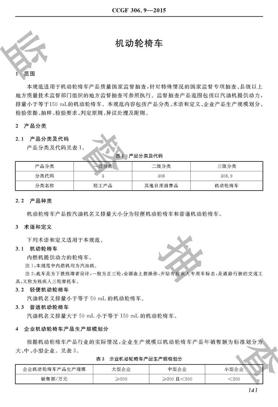 机动轮椅车产品质量雷竞技新官网实施规范