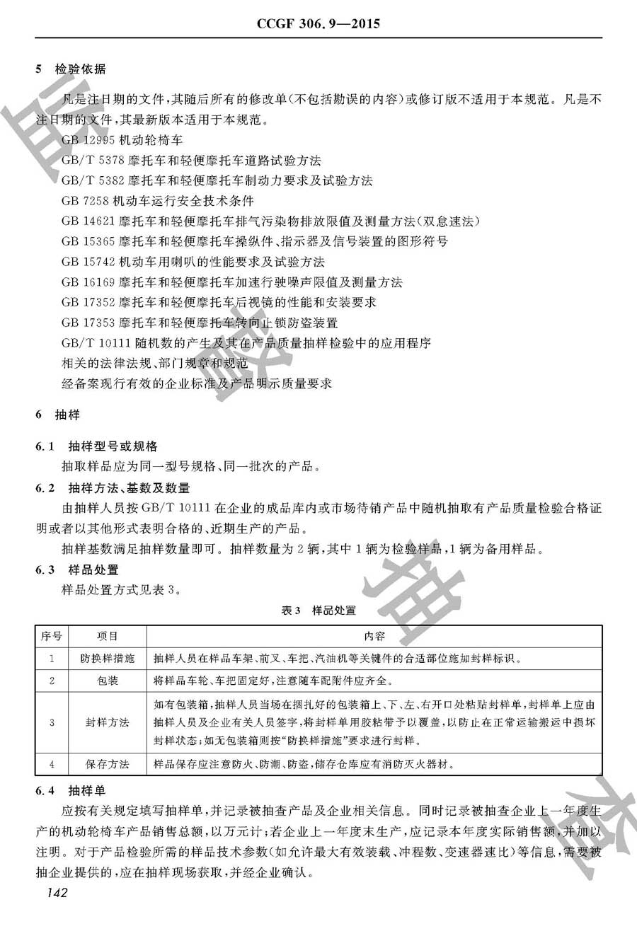 机动轮椅车产品质量雷竞技新官网实施规范