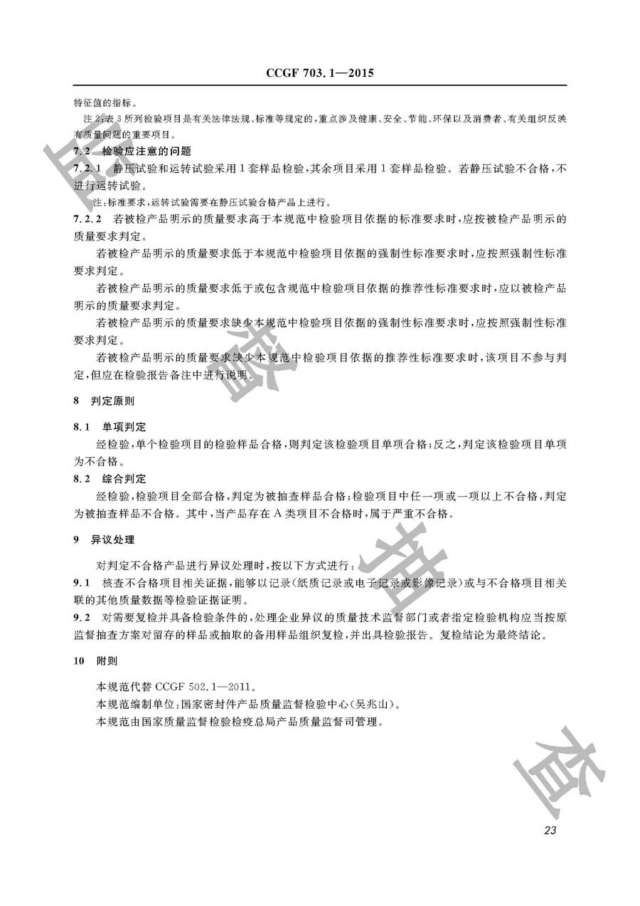 机械密封产品质量雷竞技新官网实施规范