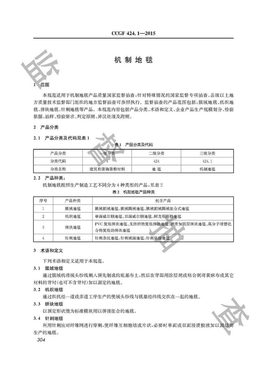 机制地毯产品质量雷竞技新官网实施规范