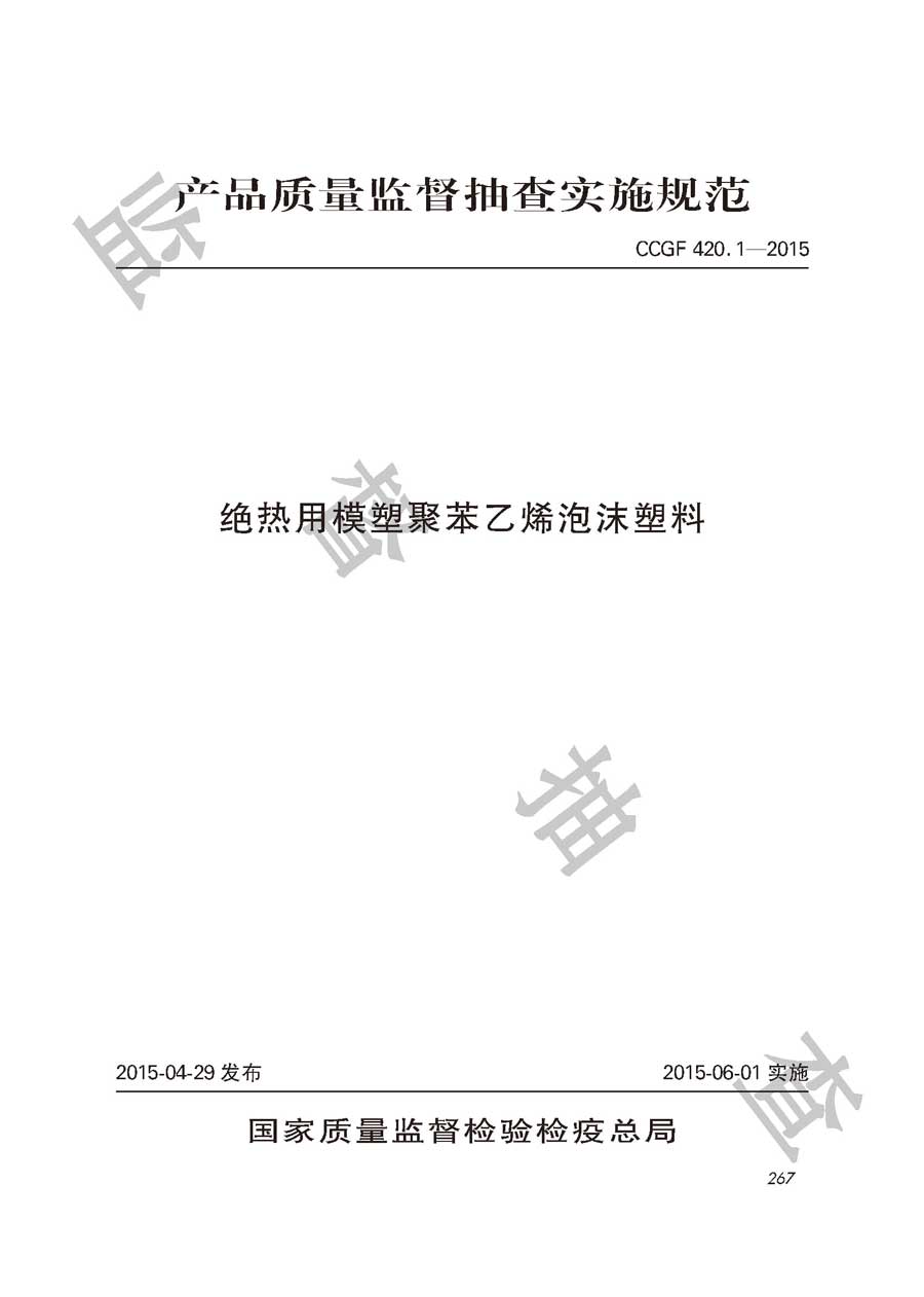 绝热用模塑聚苯乙烯泡沫塑料产品质量雷竞技新官网实施规范