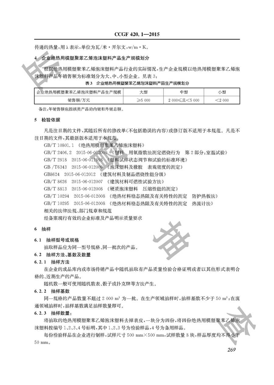 绝热用模塑聚苯乙烯泡沫塑料产品质量雷竞技新官网实施规范