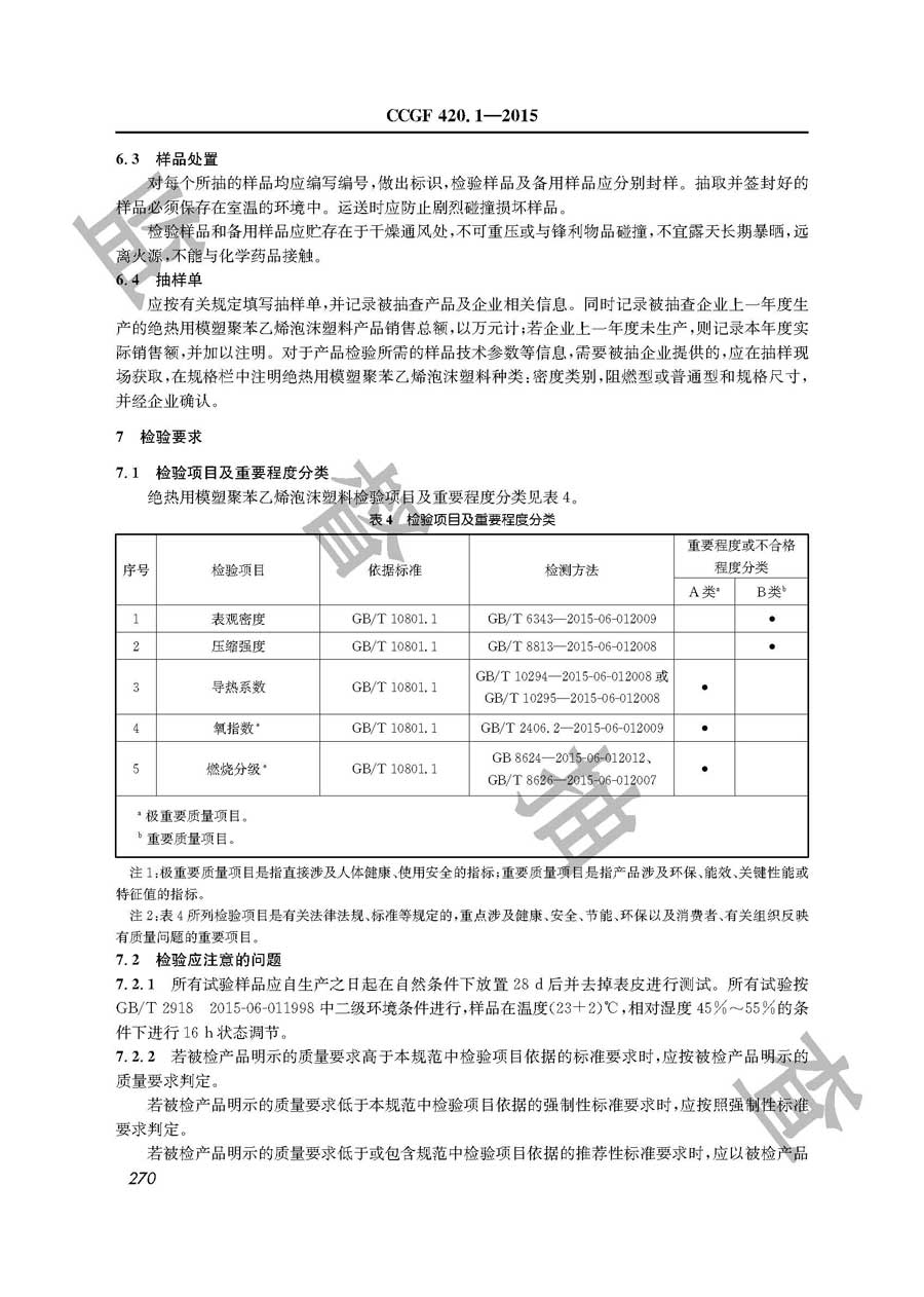 绝热用模塑聚苯乙烯泡沫塑料产品质量雷竞技新官网实施规范