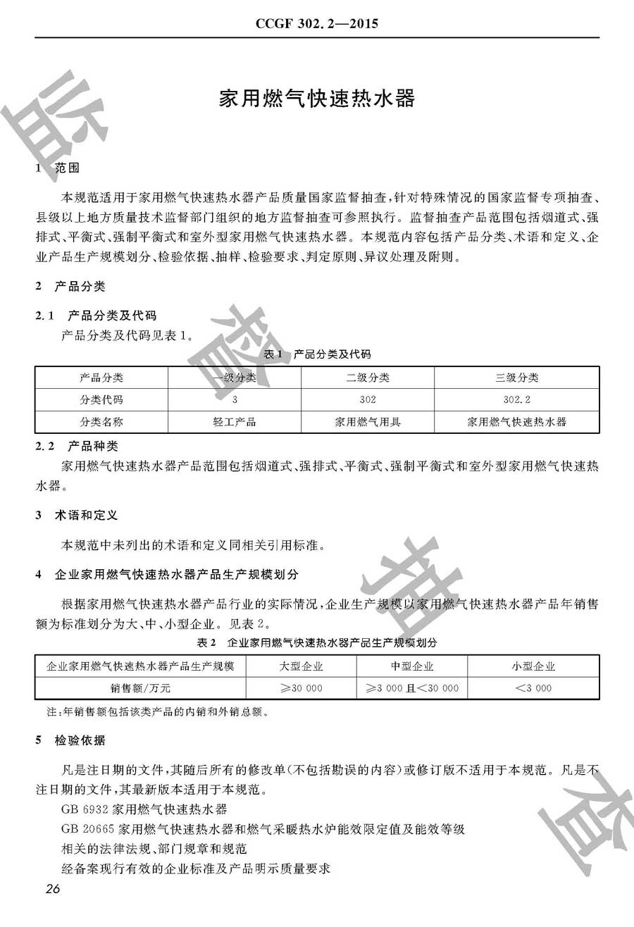 家用燃气快速热水器产品质量雷竞技新官网实施规范