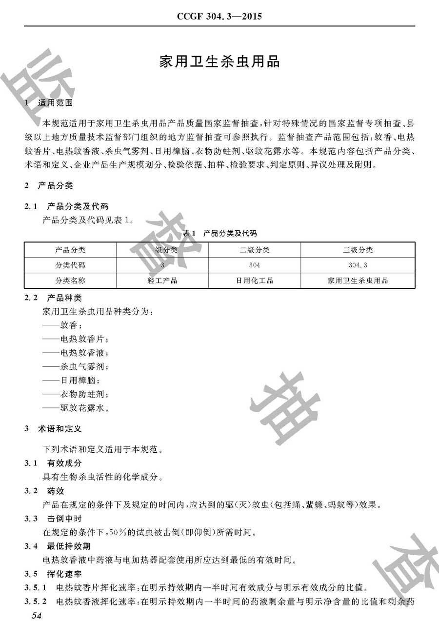 家用卫生杀虫用品产品质量雷竞技新官网实施规范